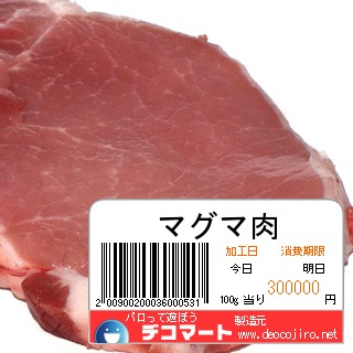 バーコード - マグマ肉