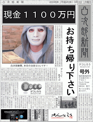 新聞 - １１００万円事件