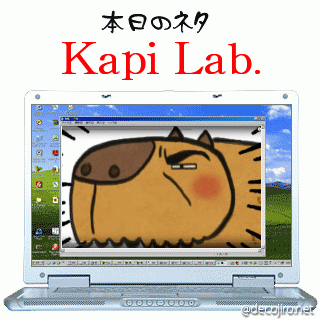 本日のネタ - Kapi Lab.
