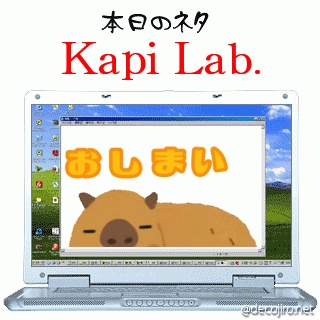 本日のネタ - Kapi Lab.