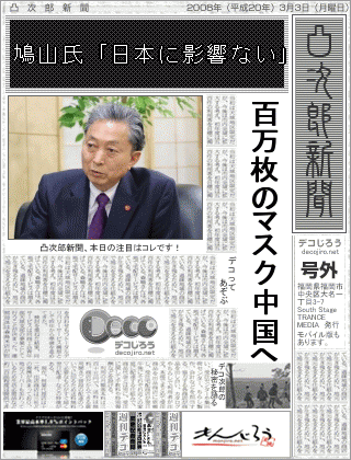 新聞 - 鳩山氏「日本に影響ない」100万枚のマスク中国へ -