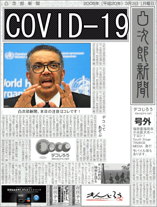 新聞 - COVID(コビット)-19