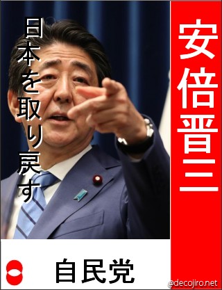 選挙風ポスター - 安倍総理