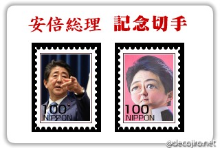 記念切手 - 安倍総理５