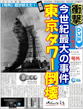 スポーツ新聞 - 東京タワー