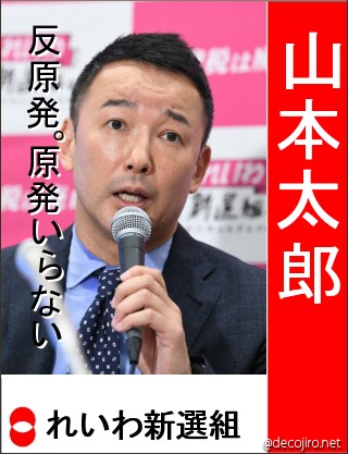 選挙風ポスター - 山本太郎