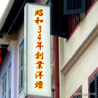 お店の看板 - 昭和34年に創業した居酒屋洋燈。
