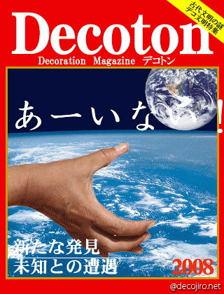 科学雑誌Decoton - ああいない