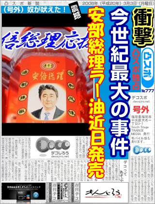 スポーツ新聞 - 安部総理ラー油近日発売
