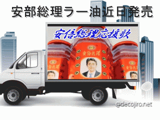 トラック - 安部総理ラー油近日発売