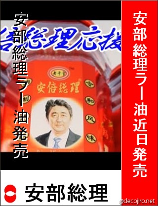 選挙風ポスター - 安部総理ラー油近日発売