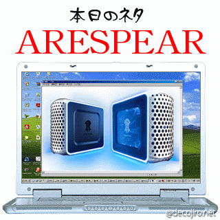 本日のネタ - ARESPEAR