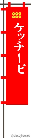 武将の旗（赤） - ケッチーピ