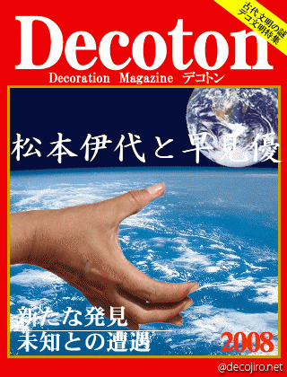 科学雑誌Decoton - 松本伊代と早見優