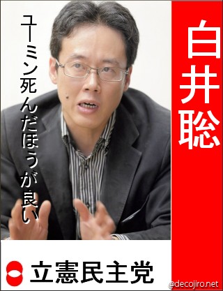 選挙風ポスター - 白井聡