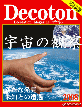 科学雑誌Decoton - うちゅうのかんさつ