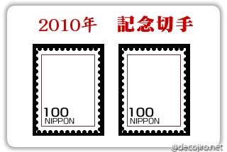 記念切手 - 2010年