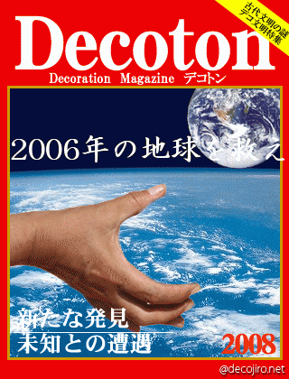 科学雑誌Decoton - 2006年の地球だよ、だいすき！