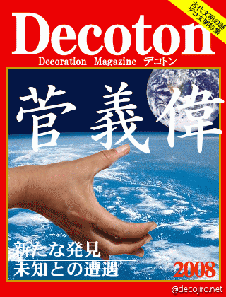科学雑誌Decoton - 菅義偉