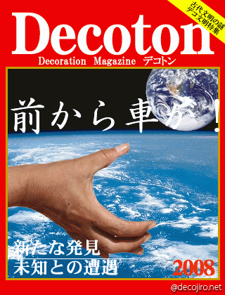 科学雑誌Decoton - 前から車が！