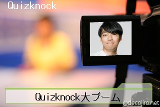 ニュース - Quizknock大ブーム,Quizknock