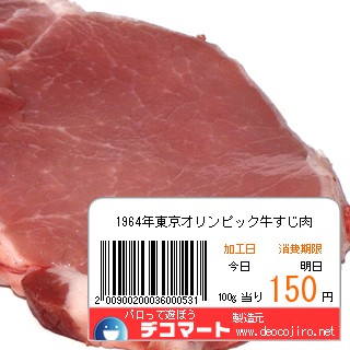 バーコード - 1964年東京オリンピックの牛すじ肉
