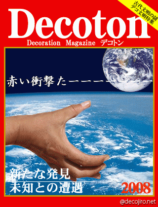 科学雑誌Decoton - 赤い衝撃たーーーーーー