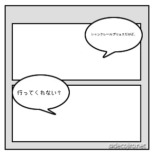 ふきだし3 - シャンクレールプリュスだけど行ってくれない？