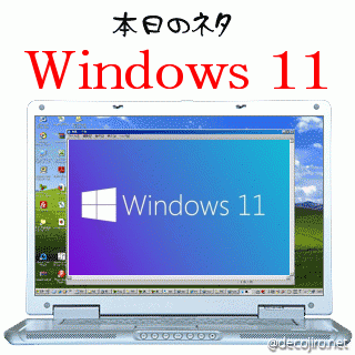本日のネタ - Windows 11