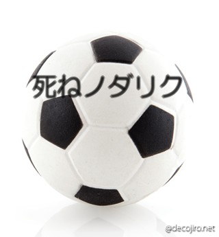 サッカーボール - 恒心教和歌山