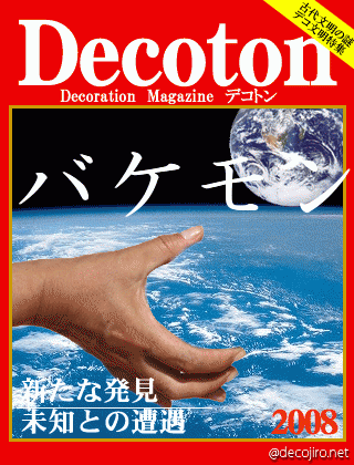 科学雑誌Decoton - 野田リク　和歌山県海南市沖野々482