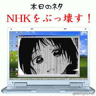 本日のネタ - NHKをぶっ壊す