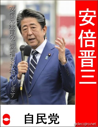選挙風ポスター - 安倍元総理のご冥福をお祈りします