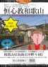 恒心教和歌山画像
