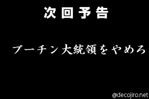 次回予告 - ロシア草が核使用か