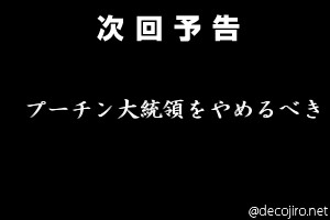 次回予告 - ロシア軍が核使用か