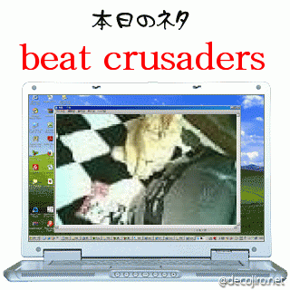本日のネタ - beat crusaders