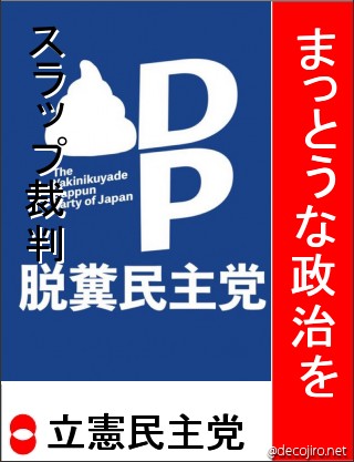 選挙風ポスター - 立憲民主党