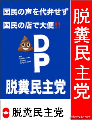 選挙風ポスター - 脱糞民主党