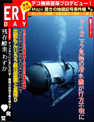 エロイデー - タイタニック　潜水艦