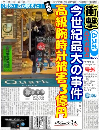 スポーツ新聞 - 高級腕時計　被害総額３億円