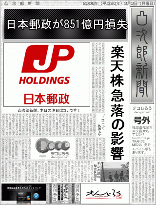 新聞 - 日本郵政が851億円損失