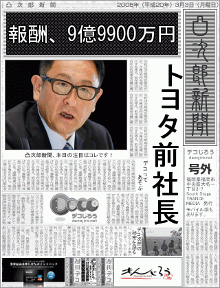 新聞 - トヨタ前社長報酬、9億9900万円