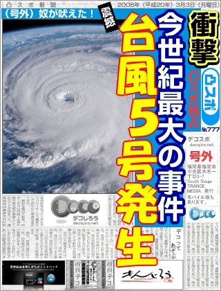 スポーツ新聞 - 台風５号発生