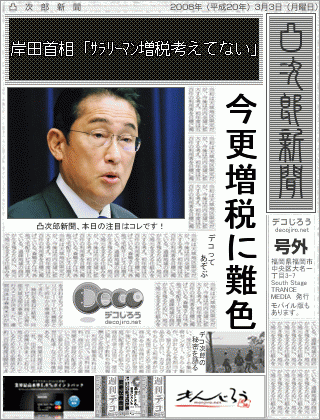 新聞 - 岸田首相「サラリーマン増税考えてない」