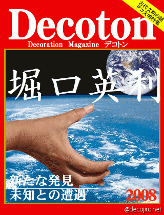 科学雑誌Decoton - 堀口英利