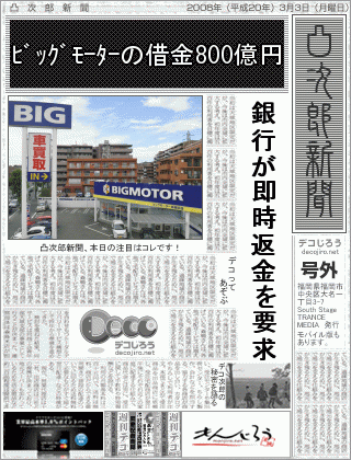 新聞 - ビッグモーターの借金８００億円を返せと銀行が要求