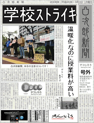 新聞 - 学校ストライキ