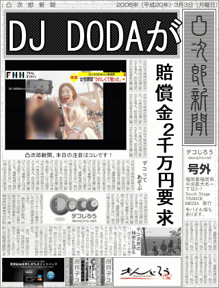 新聞 - DJ SODA 賠償金２千万円