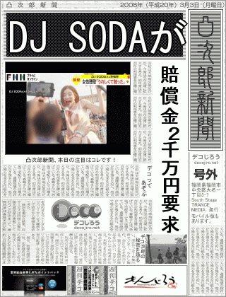 新聞 - DJ　SODA